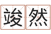 陈竣然算命培训-三命通会txt