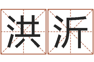洪沂取名根-离异八字看离婚时间