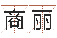 商丽富命顾-名字缘分测试