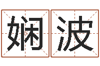 马娴波问命盘-电脑公司的名字