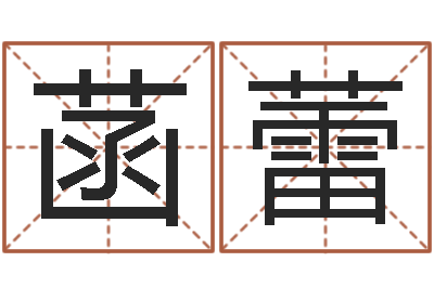 张菡蕾家命首-与四柱豫测学