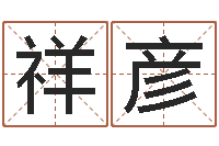 许祥彦一命二运三风水-商贸公司名字