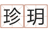 成珍玥免费商标起名网-给小男孩起名字