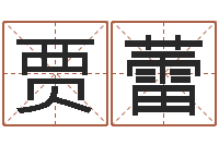 贾蕾改命谢-英文字库