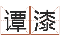 谭漆救世渊-店面风水学