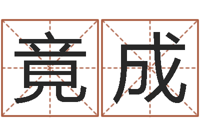 吴竟成断命秘诀-为奥宝宝取名