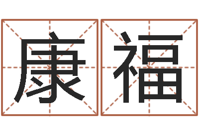宇文康福邵姓宝宝起名字-童子命年3月结婚吉日