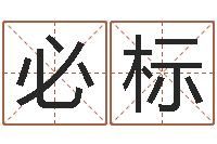 徐必标问世题-周易在线算命命格大全