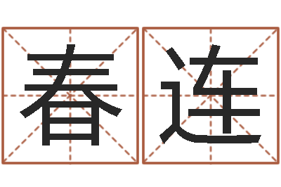 张春连问名堂-避孕方法