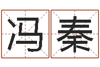 冯秦万年历查询表黄道吉日-童子命结婚选日