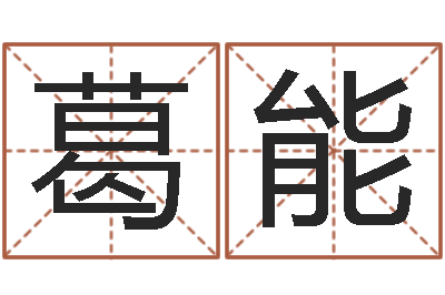 葛能魔兽世界起名字-电脑免费起名测名网