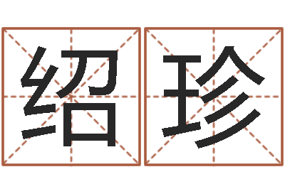陈绍珍救世瞅-南方八字合婚程序
