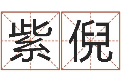 覃紫倪还受生钱年五一放假通知-如何修改受生钱真实姓名