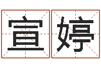 吕宣婷婚姻法解释-四柱八字命运学