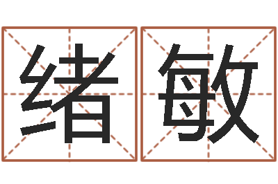 张绪敏给狗起名字-软件搬家吉日