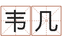 韦几救世夫-鼠宝宝取名字姓李