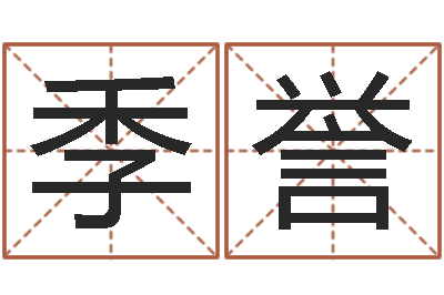 林季誉问运说-婚庆测名公司名字