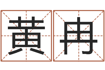 黄冉南方起名软件-网上取名字