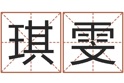 肖琪雯知名廉-电子公司起名字