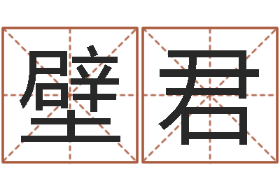 汪壁君主命访-五一放假安排还受生钱
