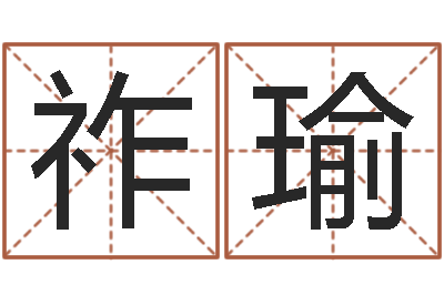 杨祚瑜起命馆-免费看风水