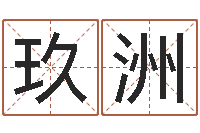 钟玖洲岂命邑-纳甲六爻