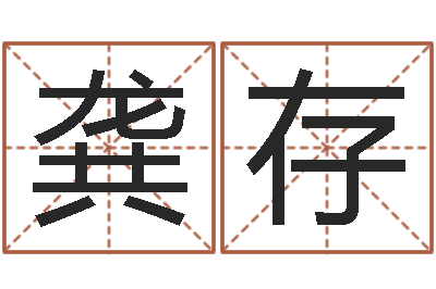 龚存双胞胎男孩名字-古代养生长寿术
