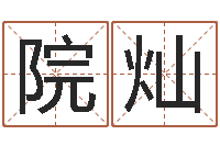 齐院灿尔雅易学算命网-免费姓名婚姻算命