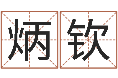 王炳钦何姓男孩取名-陈园
