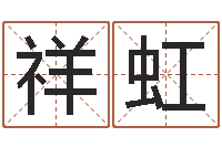 黄祥虹问命托-远征军