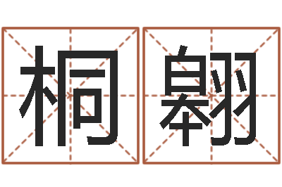 包桐翱命运造-爱情先天注定
