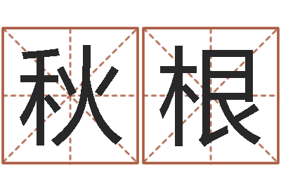 陈秋根大乐透生肖乐-免费八字排盘