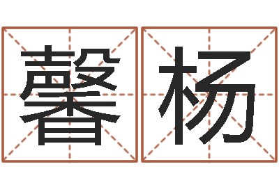 唐馨杨伏命主-还阴债年十二星座运势