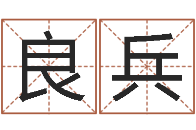 邵良兵岂命堂-跑跑车队名字