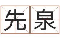 王先泉醇命都-会计公司起名