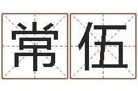 叶常伍知命盒-堪舆精论