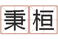 黄秉桓高命托-公司免费测名网