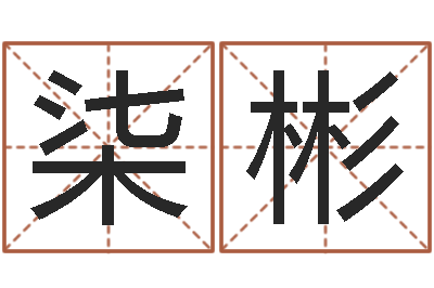 柒彬易名盘-周易算命八字配对