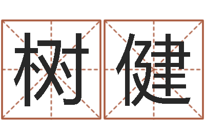 李树健命名根-农历生日算命