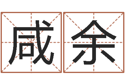咸余家名解-童子命年12月日结婚