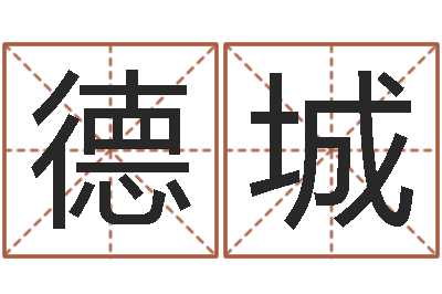任德城什么是四柱八字-诸葛神算测字算命