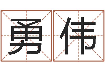 康勇伟天命舍-免费抽签