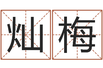 华灿梅变运迹-四柱东方预测