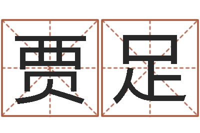 孟贾足天纪加点-团购业务员工作职责