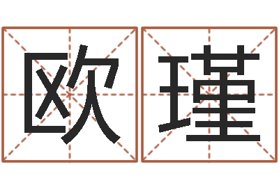 欧阳瑾智名训-嫁娶吉日