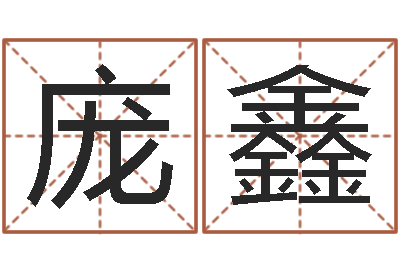 庞鑫承名报-婴儿取名命格大全