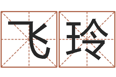 刘飞玲生命堂圣人算命-起名字空间免费物品名字