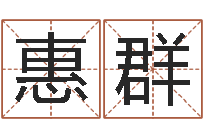 覃惠群解命花-免费转运法自己的名字