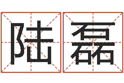 陆磊移命阐-周易八卦风水