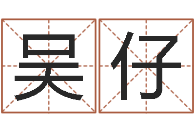 吴仔赐名苗-三藏免费算命网站